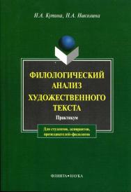 Филологический анализ художественного текста.  Учебное пособие ISBN 978-5-89349-391-7