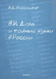 В.И. Даль и тайные языки в России ISBN 978-5-89349-409-9