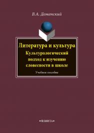 Литература и культура: Культурологический подход к изучению словесности в школе    - 3-е изд., стер.  Учебное пособие ISBN 978-5-89349-412-9