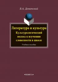 Литература и культура : Культурологический подход к изучению словесности в школе    - 3-е изд., стер..  Учебное пособие ISBN 978-5-89349-412-9