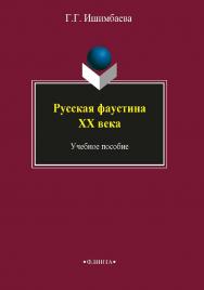 Русская фаустиана XX века: .  Учебное пособие ISBN 978-5-89349-416-7