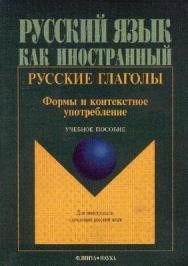 Русские глаголы. Формы и контекстное упот-89 ребление : учеб. пособие . — 18-е изд., стер. — Русский язык как иностранный) ISBN 978-5-89349-434-1