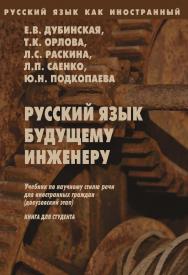 Русский язык как иностранный. Русский язык будущему инженеру: учебник по научному стилю речи для иностранных граждан (довузовский этап). Книга для студента. — 12-е изд., стер.  Учебник ISBN 978-5-89349-438-9