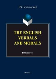 The English Verbals and Modals: Практикум — 2-е изд., стер.  Практикум ISBN 978-5-89349-446-4