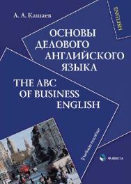 Основы делового английского языка.  Учебное пособие ISBN 978-5-89349-457-0