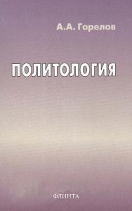 Политология     — 7-е изд., стер..  Учебник ISBN 978-5-89349-468-6