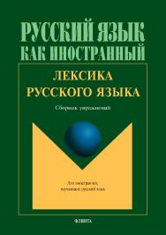 Лексика русского языка: сб. упражнений. — 10-е изд., стер.  Учебное пособие ISBN 978-5-89349-469-3