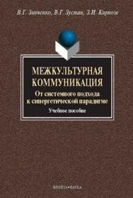 Межкультурная коммуникация. От системного подхода к синергетической парадигме:  — 2-е изд., стер.  Учебное пособие ISBN 978-5-89349-472-3