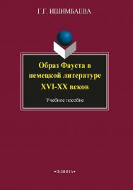 Образ Фауста в немецкой литературе XVI—XX веков:.  Учебное пособие ISBN 978-5-89349-479-2