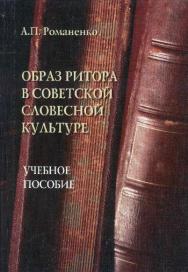Образ ритора в советской словесной культуре:. – 2-е изд., стер.  Учебное пособие ISBN 978-5-89349-493-8