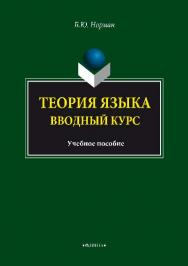 Теория языка. Вводный курс  — 4-е изд., стер.  Учебное пособие ISBN 978-5-89349-498-3