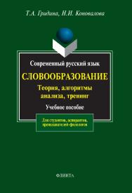 Современный русский язык. Словообразование: теория, алгоритмы анализа, тренинг.  Учебное пособие ISBN 978-5-89349-505-8