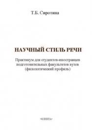 Русский язык как иностранный. Научный стиль речи: практикум для студентов-иностранцев подготовительных факультетов вузов (филологический профиль) — 2-е изд., стер.  Учебное пособие ISBN 978-5-89349-507-1