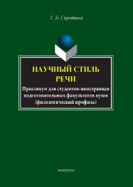 Русский язык как иностранный. Научный стиль речи: практикум для студентов-иностранцев подготовительных факультетов вузов (филологический профиль). — 3-е изд., стер.  Практикум ISBN 978-5-89349-507-2