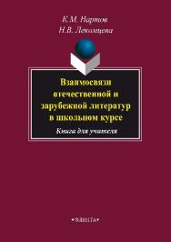 Взаимосвязи отечественной и зарубежной литератур в школьном курсе: Книга для учителя – 4-е изд., стер.  Учебное пособие ISBN 978-5-89349-510-2