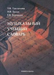 Музыкальный учебный словарь. ISBN 978-5-89349-527-0