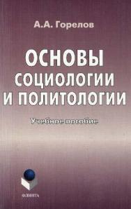 Основы социологии и политологии  — 3-е изд., стер.  Учебное пособие ISBN 978-5-89349-529-4