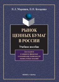 Рынок ценных бумаг в России.  Учебное пособие ISBN 978-5-89349-538-6