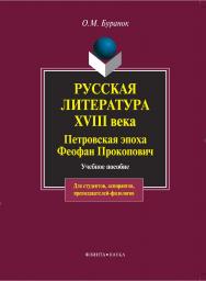 Русская литература XVIII века: Петровская эпоха. Феофан Прокопович . — 4-е изд., стер.  Учебное пособие ISBN 978-5-89349-539-3