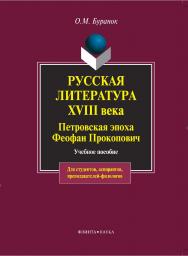 Русская литература XVIII века: Петровская эпоха. Феофан Прокопович  . — 4-е изд., стер..  Учебное пособие ISBN 978-5-89349-539-3