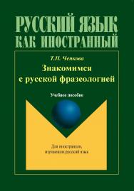 Русский язык как иностранный. Знакомимся с русской фразеологией.  Учебное пособие ISBN 978-5-89349-544-7