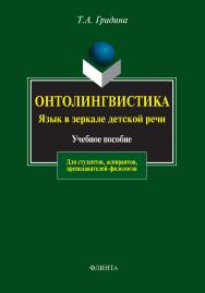 Онтолингвистика. Язык в зеркале детской речи.  Учебное пособие ISBN 978-5-89349-553-9