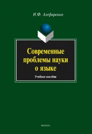Современные проблемы науки о языке:.  Учебное пособие ISBN 978-5-89349-573-7