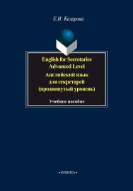English for Secretaries. Advanced Level. Английский язык для секретарей (продвинутый уровень):.  Учебное пособие ISBN 978-5-89349-579-9