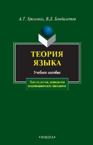 Теория языка:  — 3-е изд., стер.  Учебное пособие ISBN 978-5-89349-583-6