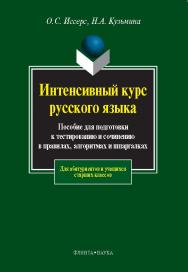 Интенсивный курс русского языка:   учебное  пособие для подготовки к тестированию и сочинению в правилах, алгоритмах и шпаргалках.  Учебное пособие ISBN 978-5-89349-587-4