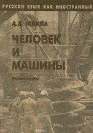 Русский язык как иностранный. Человек и машины:  – 2-е изд., стер.  Учебное пособие ISBN 978-5-89349-598-0