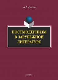 Постмодернизм в зарубежной литературе.  Учебное пособие ISBN 978-5-89349-613-0