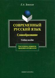 Современный русский язык. Словообразование.  Учебное пособие ISBN 978-5-89349-634-5