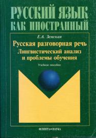 Русский язык как иностранный. Русская разговорная речь. Лингвистический анализ и проблемы обучения ISBN 978-5-89349-635-2