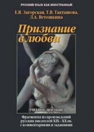 Признание в любви : фрагменты из произведений русских писателей XIX-XX вв. с комментариями и заданиями : учеб. пособие. — 8-е изд., стер.  — (Русский язык как иностранный) ISBN 978-5-89349-644-4