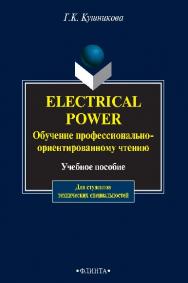 Electrical Power: Обучение профессионально-ориентированному чтению:  – 3-е изд., стер. Учебное пособие ISBN 978-5-89349-651-2