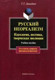 Русский неореализм: идеология, поэтика, творческая эволюция (Е. Замятин, И. Шмелев, М. Пришвин, А. Платонов, М. Булгаков и др.).  Учебное пособие ISBN 978-5-89349-663-5