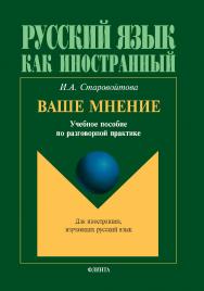 Ваше мнение по разговорной практике. — 10-е изд., стер.  Учебное пособие ISBN 978-5-89349-676-5