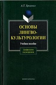 Основы лингвокультурологии  — 6-е изд., стер.  Учебное пособие ISBN 978-5-89349-681-9