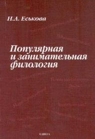 Популярная и занимательная филология ISBN 978-5-89349-686-4