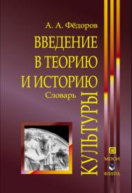 Введение в теорию и историю культуры.  Учебное пособие ISBN 978-5-89349-704-5