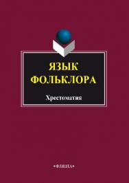 Язык фольклора: Хрестоматия. – 3-е изд., стер.  Хрестоматия ISBN 978-5-89349-706-9