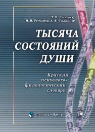 Психолого-филологический словарь ISBN 978-5-89349-714-4