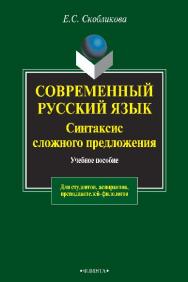 Современный русский язык. Синтаксис сложного предложения (теоретический курс)  – 4-е изд., стер.  Учебное пособие ISBN 978-5-89349-716-8