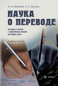 Наука о переводе (история и теория с древнейших времен до наших дней)  – 3-е изд., стер.  Учебное пособие ISBN 978-5-89349-721-2