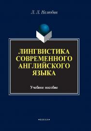 Лингвостилистика современного английского языка . – 8-е изд., стер.  Учебное пособие ISBN 978-5-89349-722-9