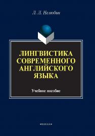 Лингвостилистика современного английского языка  . – 8-е изд., стер..  Учебное пособие ISBN 978-5-89349-722-9