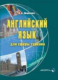 Английский язык для сферы туризма:. – 4-е изд., стер.  Учебное пособие ISBN 978-5-89349-744-1