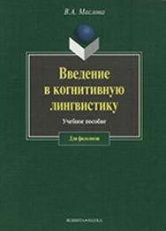 Введение в когнитивную лингвистику.  Учебное пособие ISBN 978-5-89349-748-9