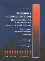 Введение в социологическое исследование. Качественный и количественный подходы. Методология. Исследовательские практики:.  Учебное пособие ISBN 978-5-89349-760-1